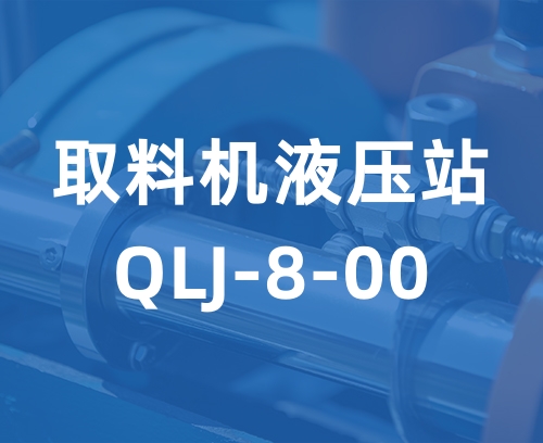 遼寧新隆基液壓潤滑機(jī)械有限公司